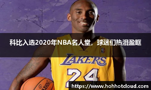 科比入选2020年NBA名人堂,球迷们热泪盈眶